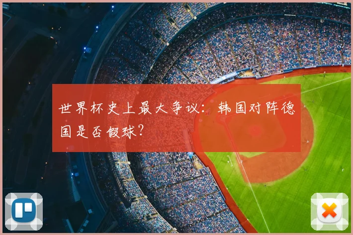 世界杯史上最大争议：韩国对阵德国是否假球？