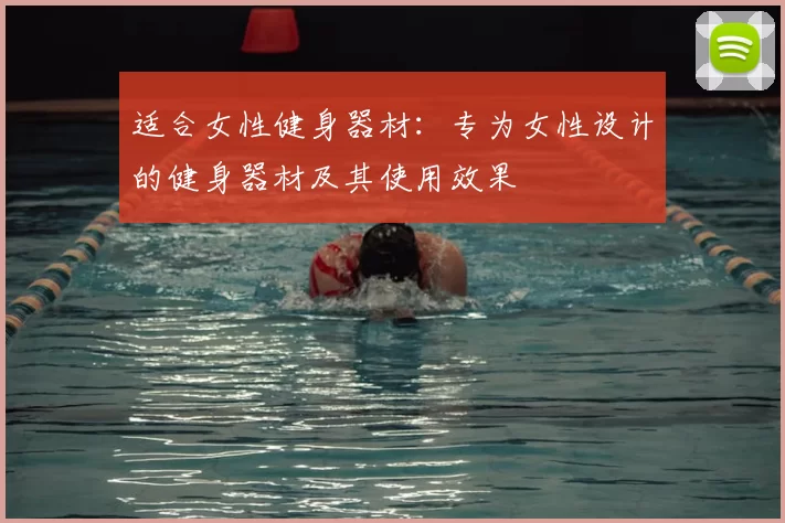 适合女性健身器材：专为女性设计的健身器材及其使用效果