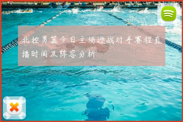北控男篮今日主场迎战对手赛程直播时间及阵容分析