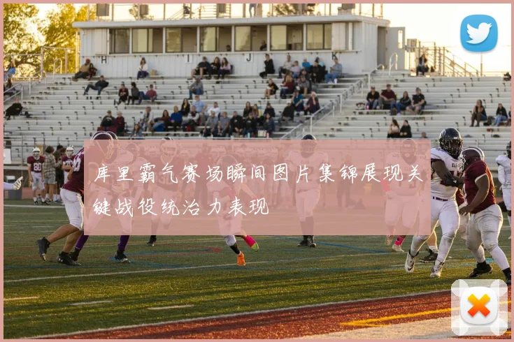 库里霸气赛场瞬间图片集锦展现关键战役统治力表现