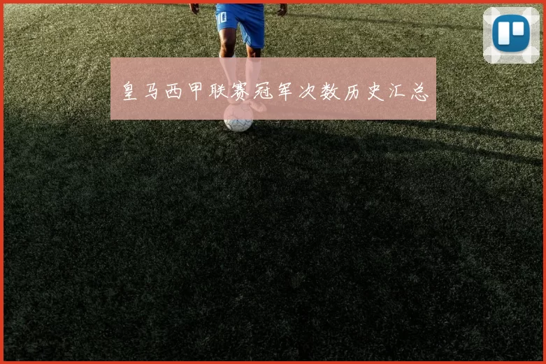 皇马西甲联赛冠军次数历史汇总