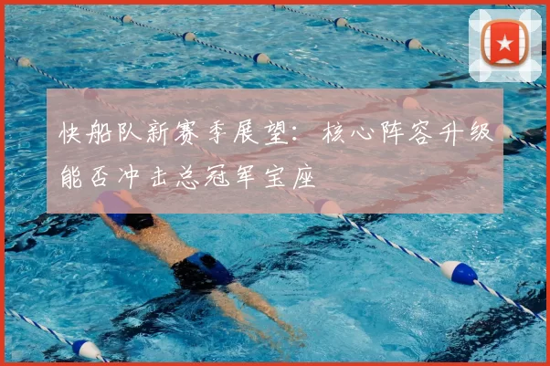 快船队新赛季展望：核心阵容升级能否冲击总冠军宝座