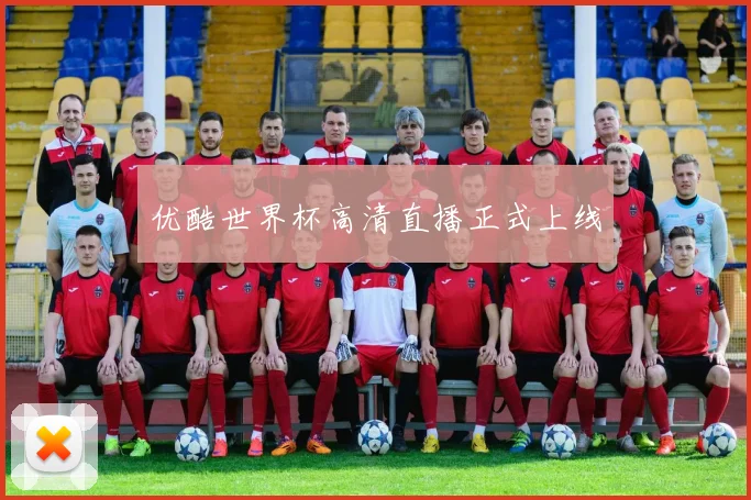 优酷世界杯高清直播正式上线