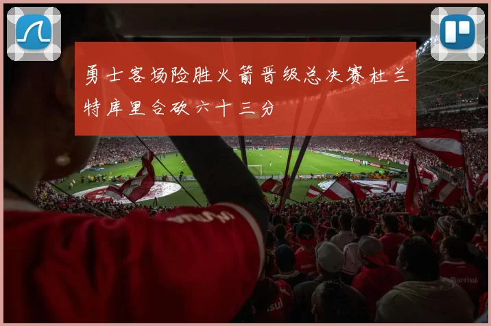 勇士客场险胜火箭晋级总决赛杜兰特库里合砍六十三分