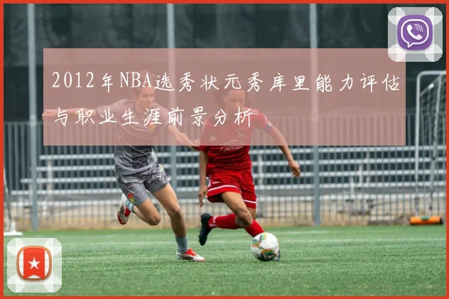 2012年NBA选秀状元秀库里能力评估与职业生涯前景分析