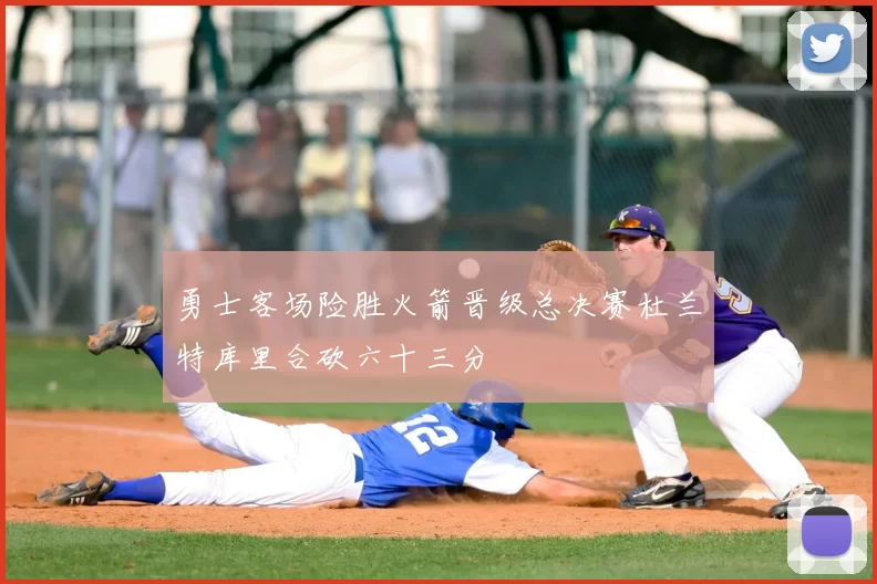 勇士客场险胜火箭晋级总决赛杜兰特库里合砍六十三分