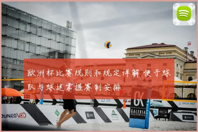 欧洲杯比赛规则和规定详解 便于球队与球迷掌握赛制安排