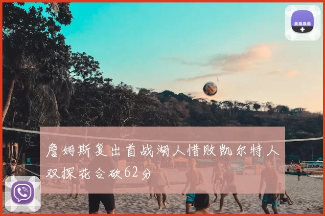 詹姆斯复出首战湖人惜败凯尔特人双探花合砍62分