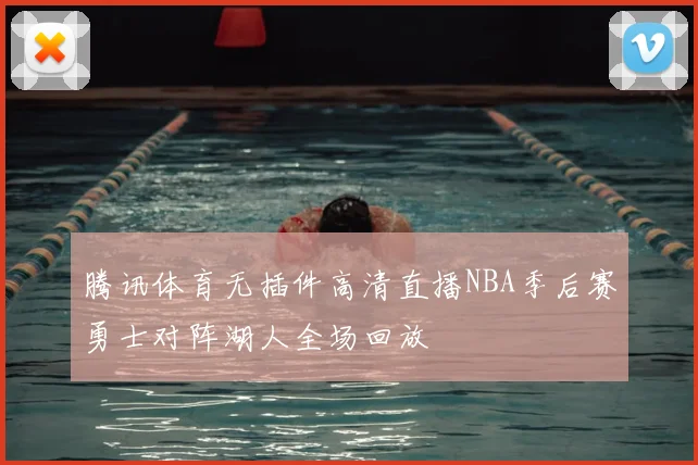 腾讯体育无插件高清直播NBA季后赛勇士对阵湖人全场回放