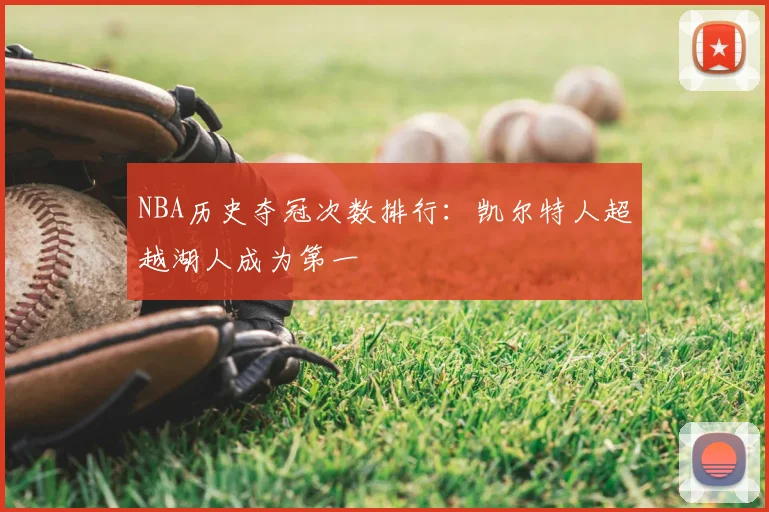 NBA历史夺冠次数排行：凯尔特人超越湖人成为第一