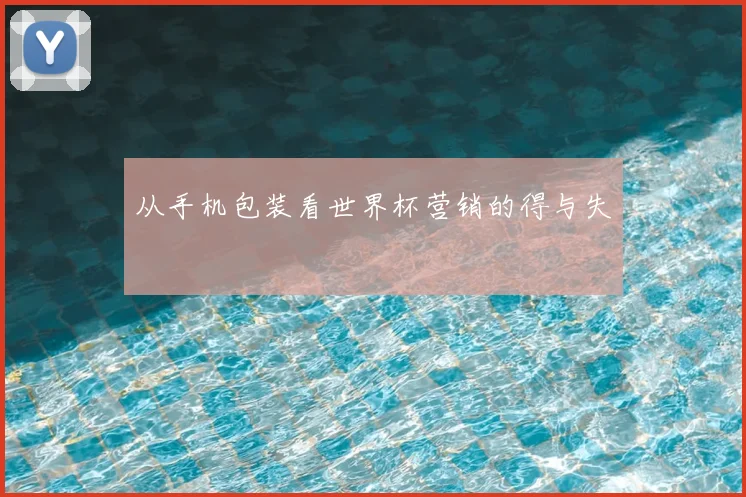 从手机包装看世界杯营销的得与失