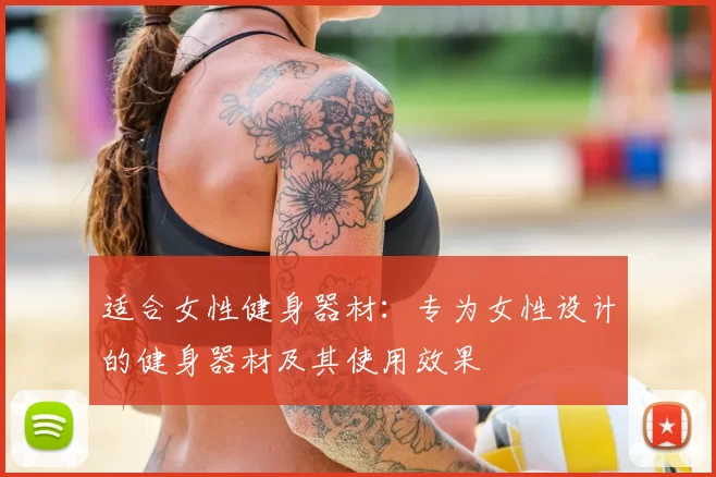 适合女性健身器材：专为女性设计的健身器材及其使用效果