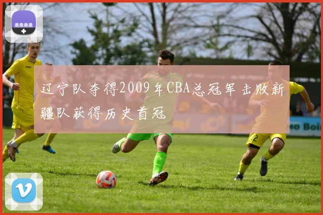 辽宁队夺得2009年CBA总冠军击败新疆队获得历史首冠