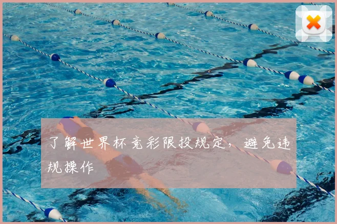 了解世界杯竞彩限投规定，避免违规操作