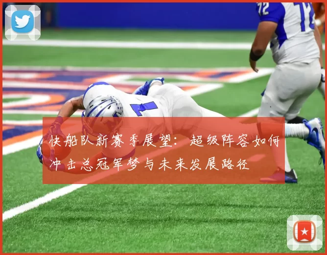 快船队新赛季展望：超级阵容如何冲击总冠军梦与未来发展路径