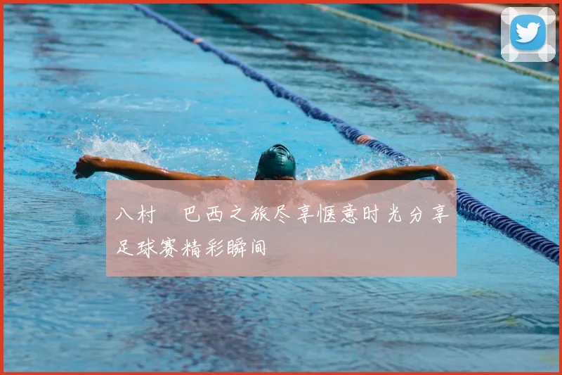 八村塁巴西之旅尽享惬意时光分享足球赛精彩瞬间
