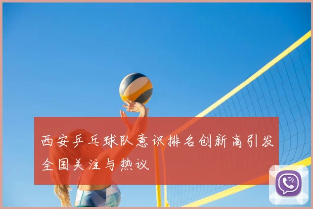 西安乒乓球队意识排名创新高引发全国关注与热议