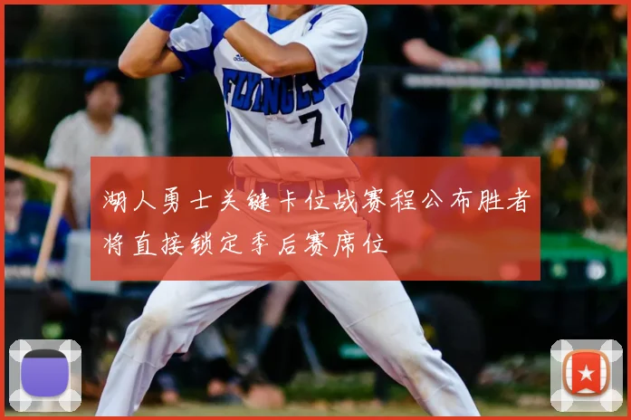 湖人勇士关键卡位战赛程公布胜者将直接锁定季后赛席位