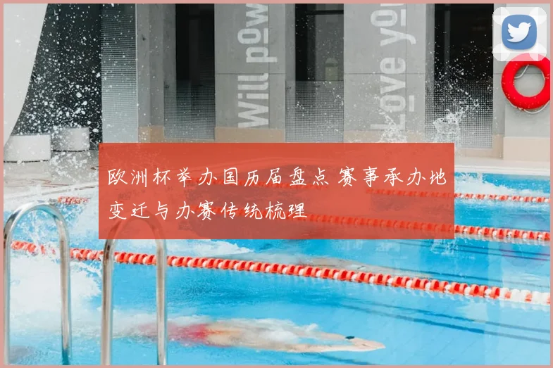欧洲杯举办国历届盘点 赛事承办地变迁与办赛传统梳理