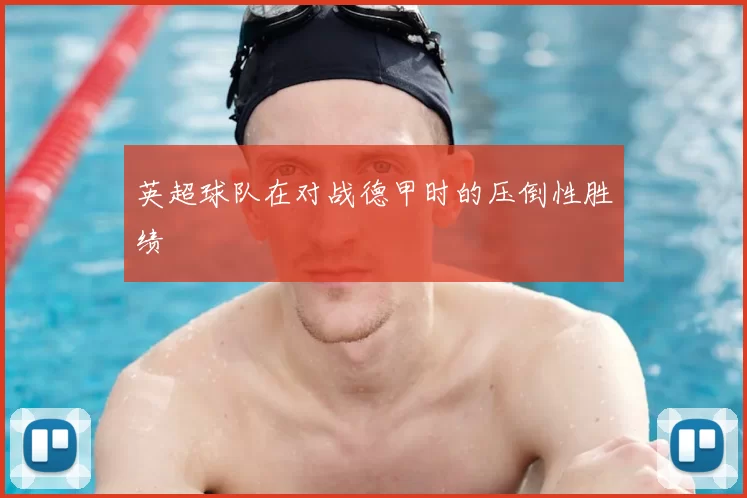 英超球队在对战德甲时的压倒性胜绩