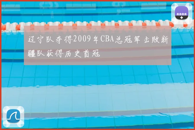辽宁队夺得2009年CBA总冠军击败新疆队获得历史首冠