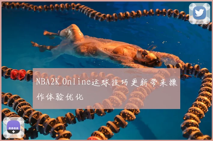 NBA2K Online运球技巧更新带来操作体验优化