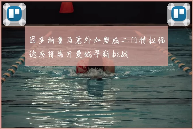 因多纳鲁马意外加盟成二门特拉福德或将离开曼城寻新挑战