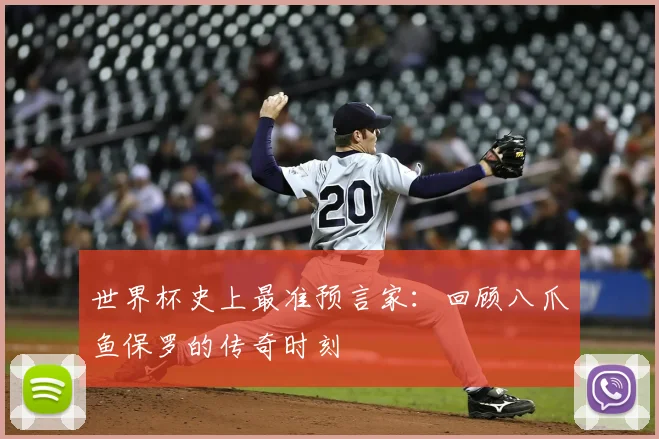 世界杯史上最准预言家：回顾八爪鱼保罗的传奇时刻