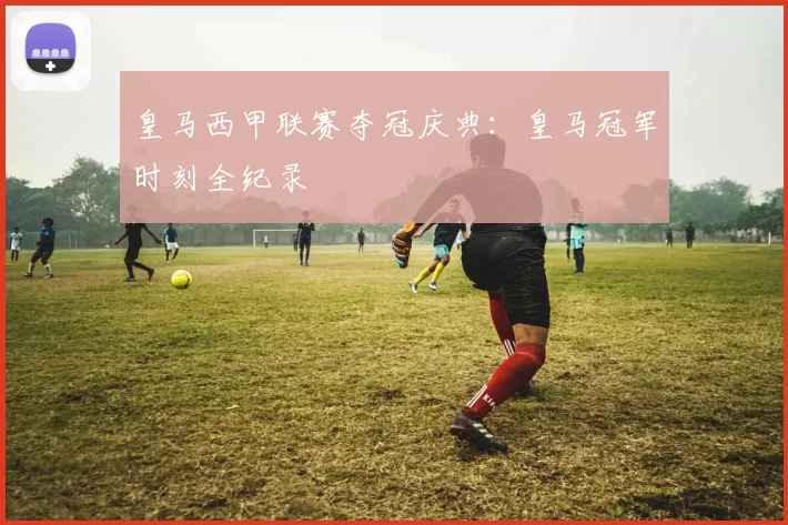 皇马西甲联赛夺冠庆典：皇马冠军时刻全纪录