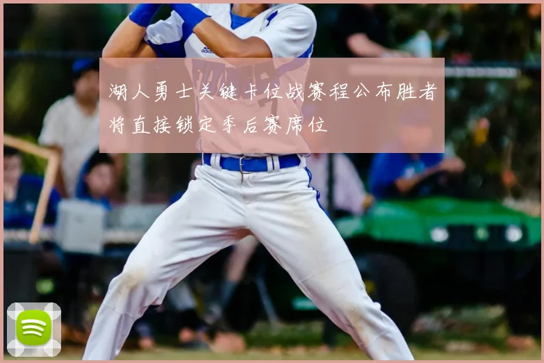 湖人勇士关键卡位战赛程公布胜者将直接锁定季后赛席位