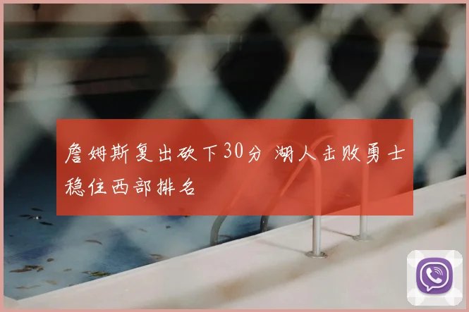 詹姆斯复出砍下30分 湖人击败勇士稳住西部排名