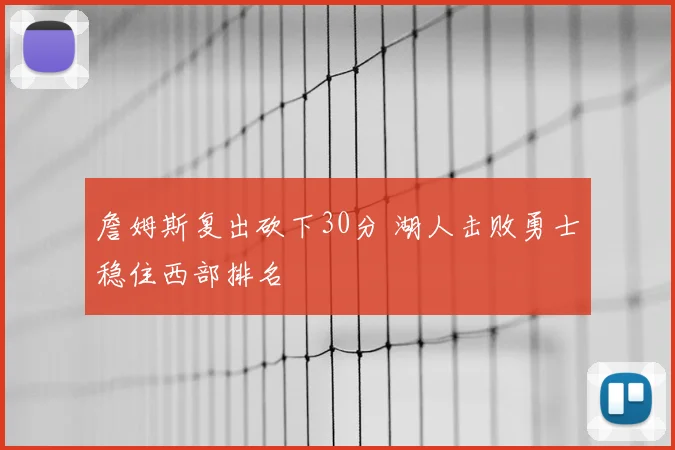 詹姆斯复出砍下30分 湖人击败勇士稳住西部排名