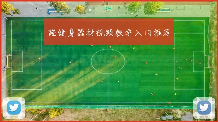 蹬健身器材视频教学入门推荐