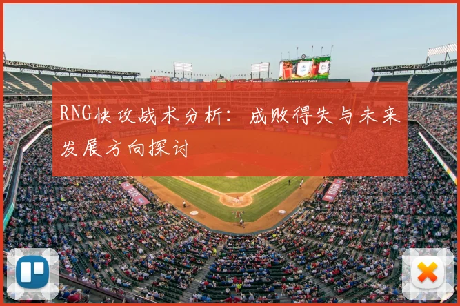 RNG快攻战术分析：成败得失与未来发展方向探讨