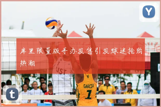 库里限量版手办发售引发球迷抢购热潮