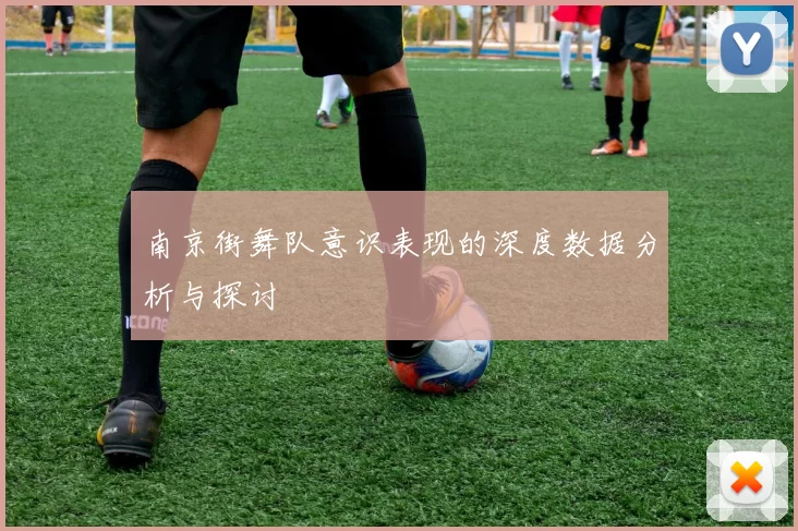 南京街舞队意识表现的深度数据分析与探讨