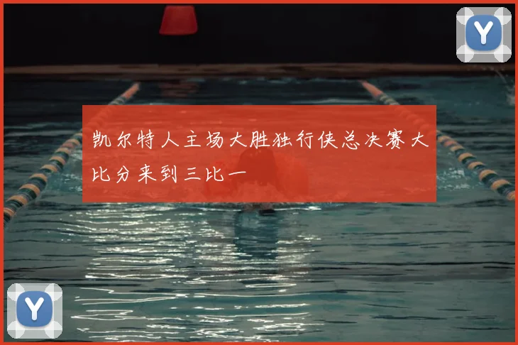 凯尔特人主场大胜独行侠总决赛大比分来到三比一