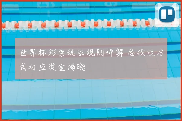 世界杯彩票玩法规则详解 各投注方式对应奖金揭晓