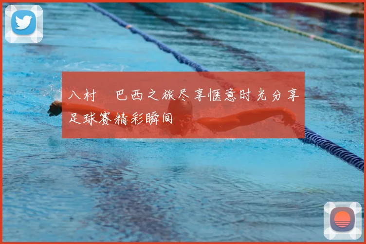 八村塁巴西之旅尽享惬意时光分享足球赛精彩瞬间