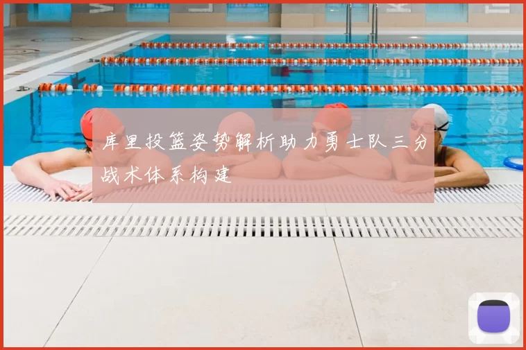 库里投篮姿势解析助力勇士队三分战术体系构建