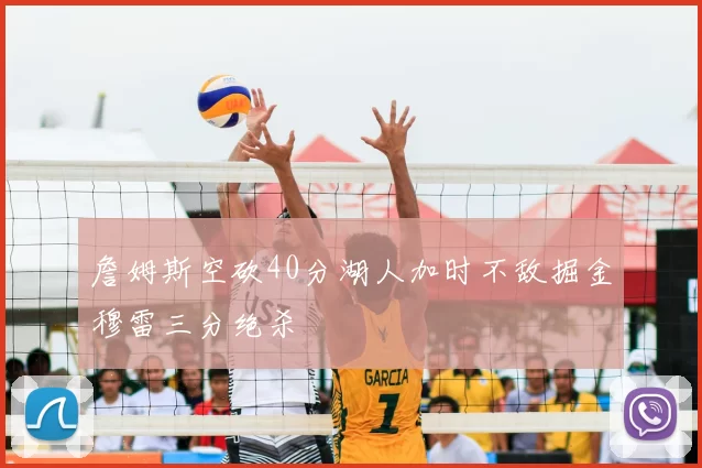 詹姆斯空砍40分湖人加时不敌掘金穆雷三分绝杀