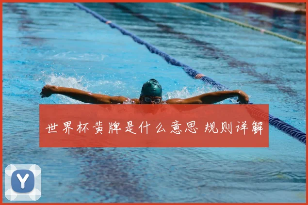 世界杯黄牌是什么意思 规则详解