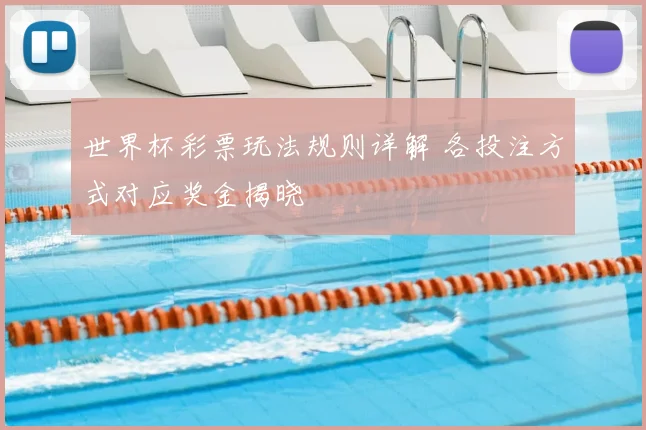 世界杯彩票玩法规则详解 各投注方式对应奖金揭晓