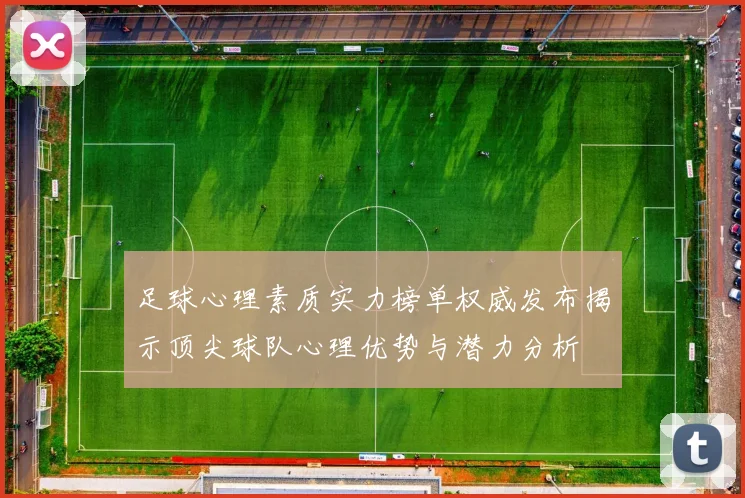 足球心理素质实力榜单权威发布揭示顶尖球队心理优势与潜力分析