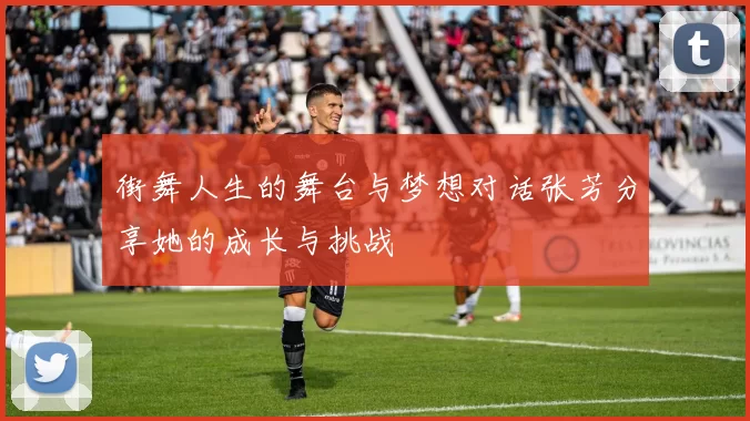 街舞人生的舞台与梦想对话张芳分享她的成长与挑战