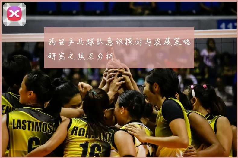 西安乒乓球队意识探讨与发展策略研究之焦点分析