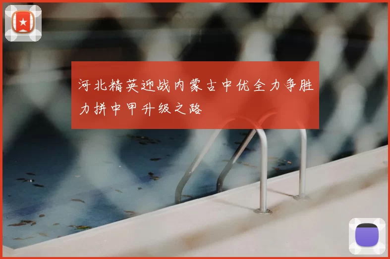 河北精英迎战内蒙古中优全力争胜力拼中甲升级之路