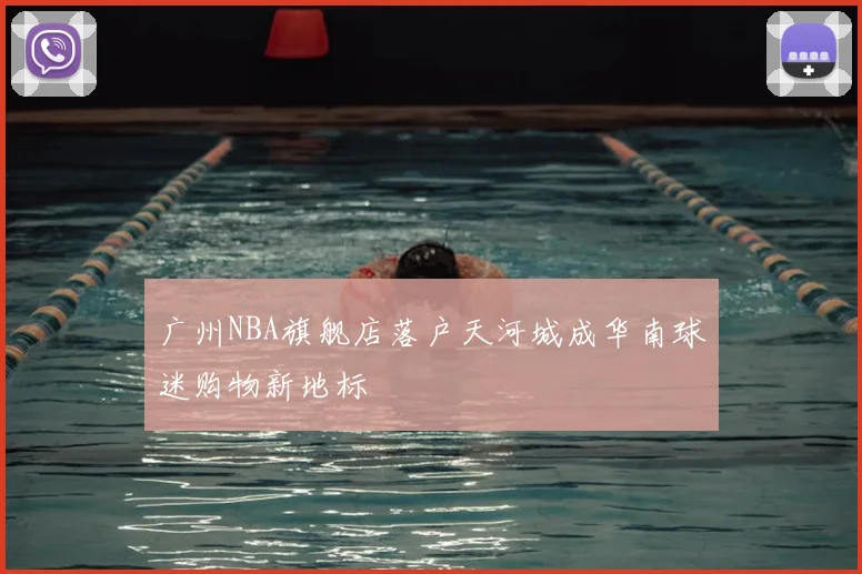 广州NBA旗舰店落户天河城成华南球迷购物新地标