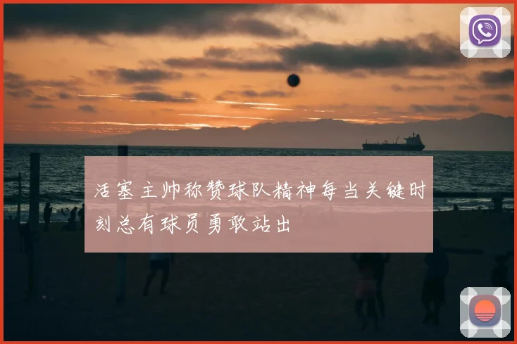 活塞主帅称赞球队精神每当关键时刻总有球员勇敢站出