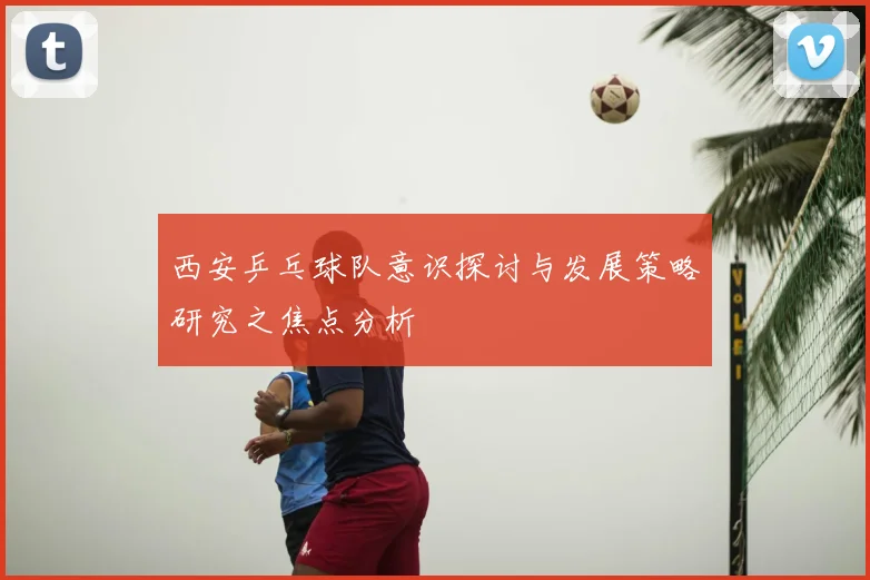 西安乒乓球队意识探讨与发展策略研究之焦点分析